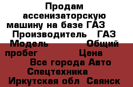 Продам ассенизаторскую машину на базе ГАЗ 3307 › Производитель ­ ГАЗ › Модель ­ 3 307 › Общий пробег ­ 67 000 › Цена ­ 320 000 - Все города Авто » Спецтехника   . Иркутская обл.,Саянск г.